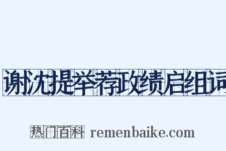 谢沈提举荐政绩启组词是什么意思的图片